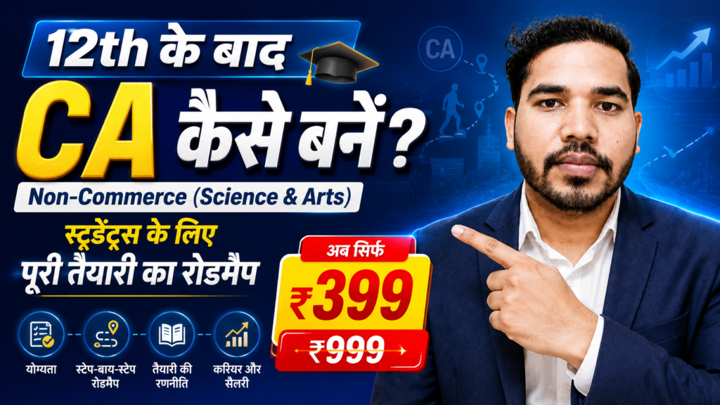 12th के बाद CA कोर्स की तैयारी का रोडमैप Non-Commerce स्टूडेंट्स के लिए - ₹399 में